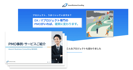 DX・ITプロジェクト専門の<br>Ascent Business Consulting株式会社説明資料のダウンロードページ