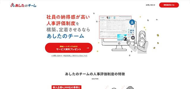 タレントマネジメントシステムのあしたのチーム公式サイト画像