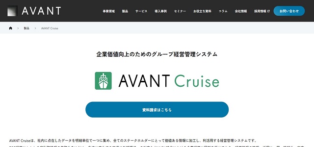 経営管理システムのAVANT Cruise公式サイト画像