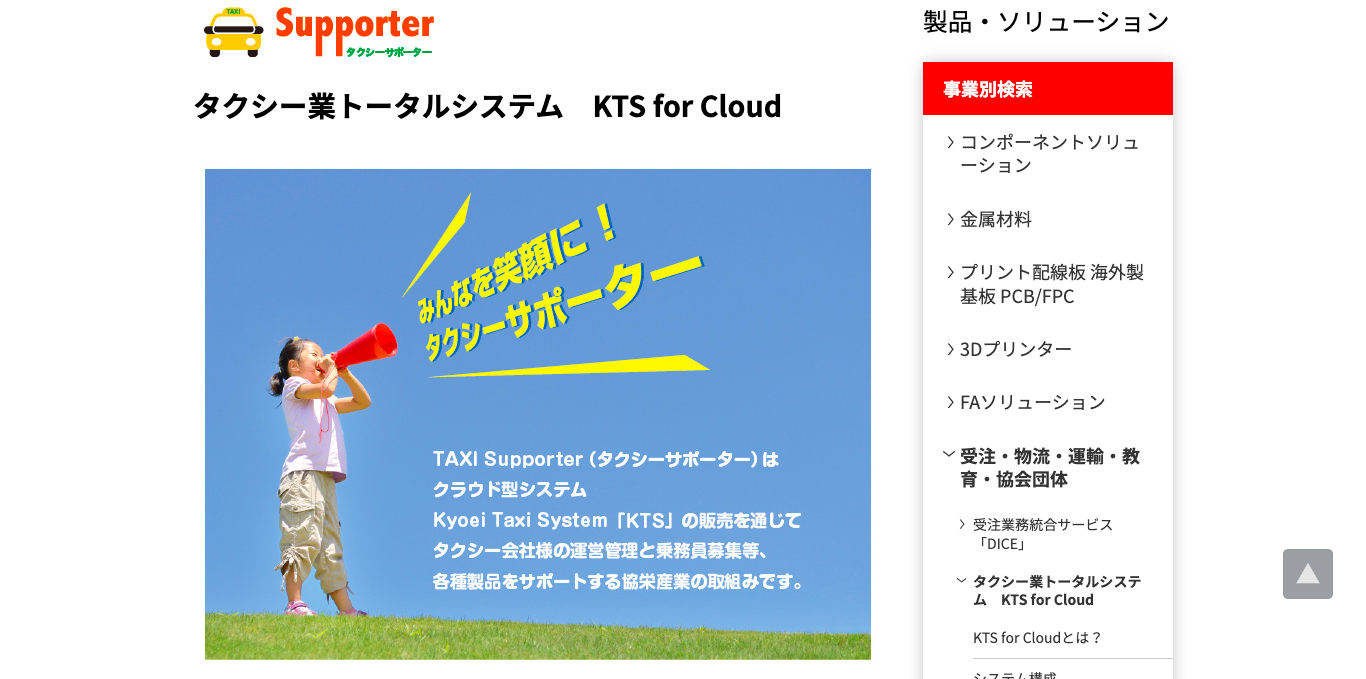 タクシー運行管理システム KTS for Cloud 公式サイト画像