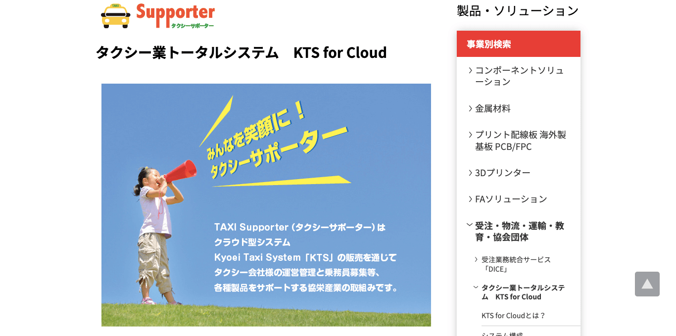 タクシー運行管理システム KTS for Cloud 公式サイト画像