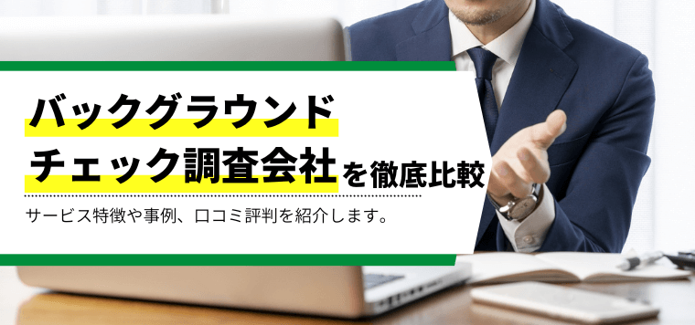 バックグラウンドチェック調査会社を徹底比較！導入事例や費用、口コミ評判も紹介