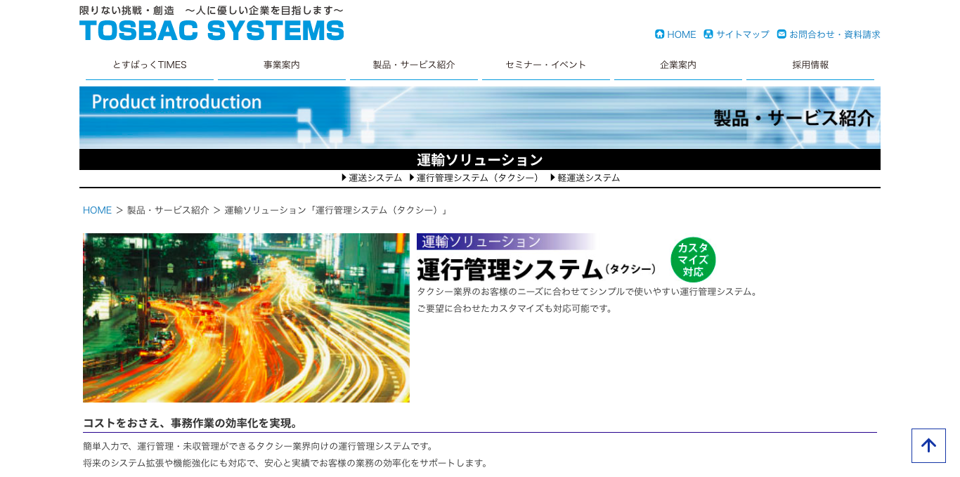 タクシー運行管理システム TOSBAC SYSTEM 公式サイト画像