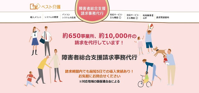介護保険 請求代行サービスのベスト介護公式サイト画像