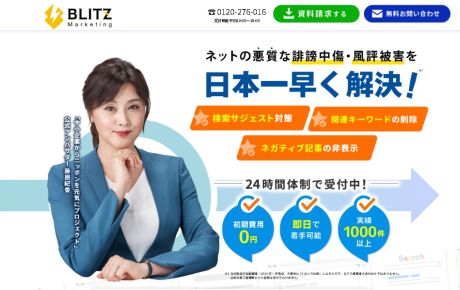 株式会社BLITZ Marketing<br>「風評被害・誹謗中傷対策施策サービス」概要資料ダウンロードページ