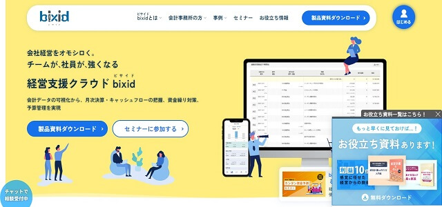 経営管理システムのbixid公式サイト画像