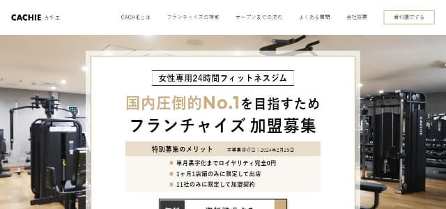 女性フィットネスフランチャイズのCachie公式サイト画像