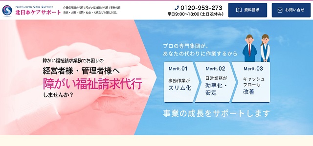 国保連請求代行サービスの北日本ケアサポート公式サイト画像