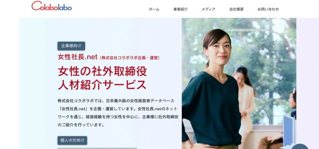 女性役員紹介サービス女性社長.netの公式サイト画像）