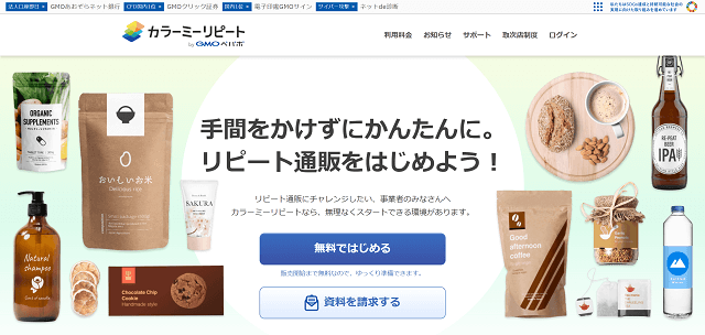 カラーミーリピートの特徴や口コミ評判、料金をまとめて調査