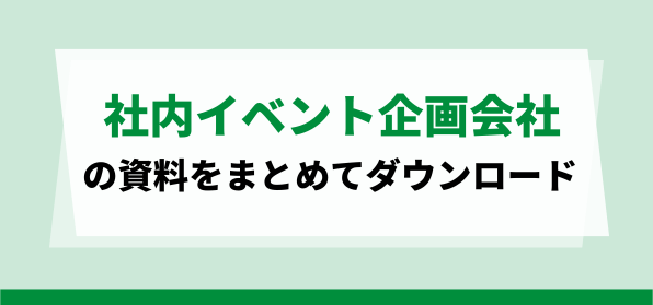 おすすめの社内イベント企画代行会社の資料ダウンロードページ