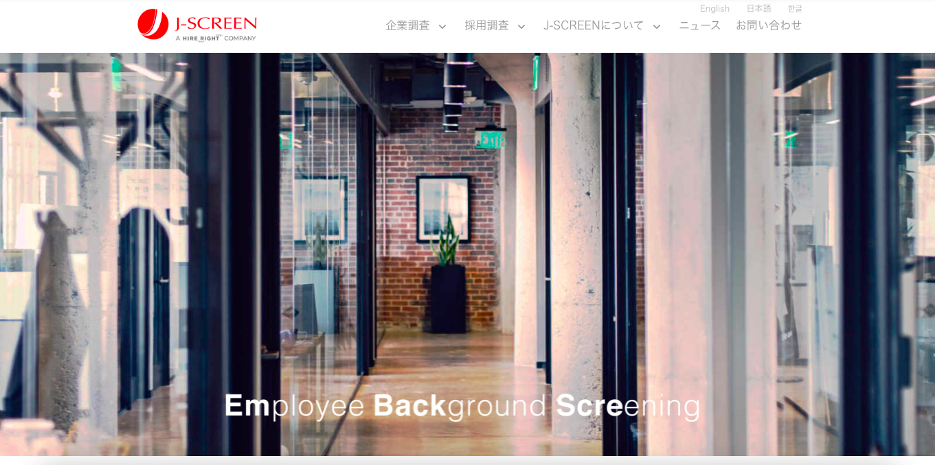 バックグラウンドチェック調査会社 J-SCREEN 公式サイト画像