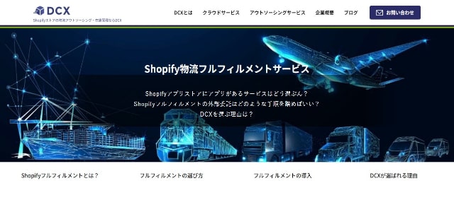 Shopify物流代行会社のDCX公式サイト画像