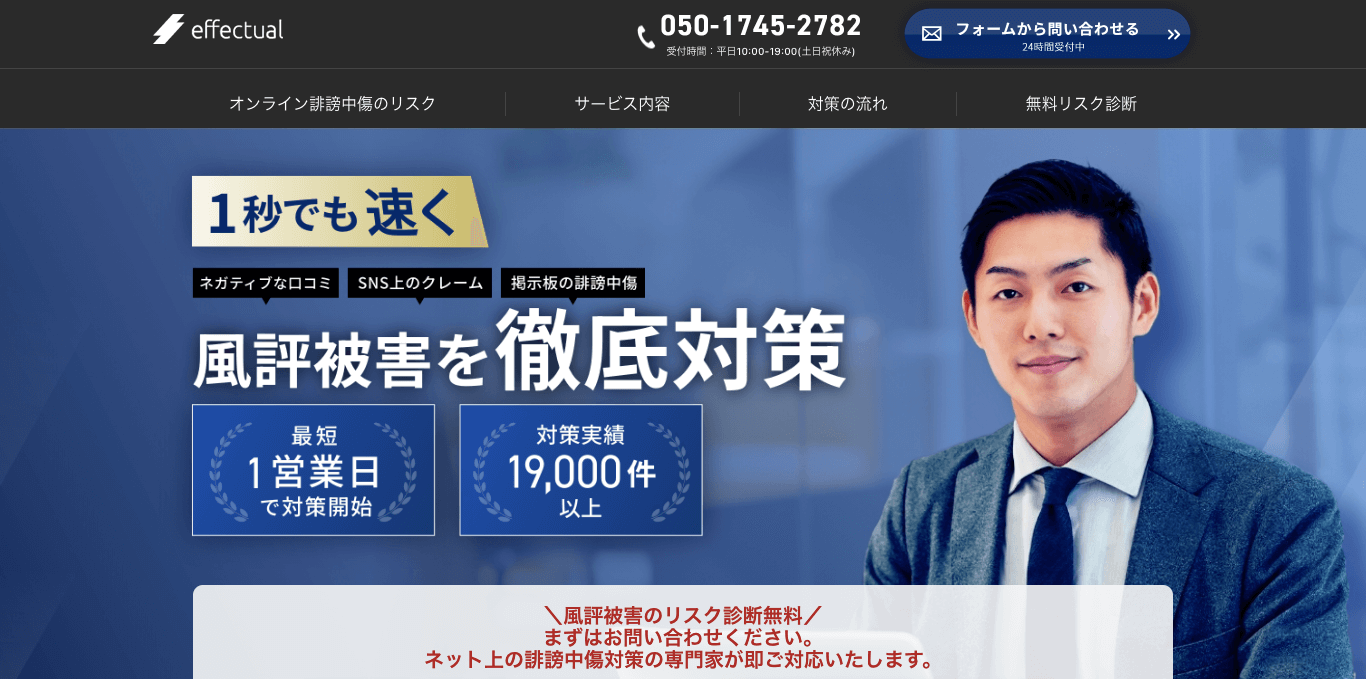 誹謗中傷対策業者株式会社エフェクチュアルキャプチャ画像
