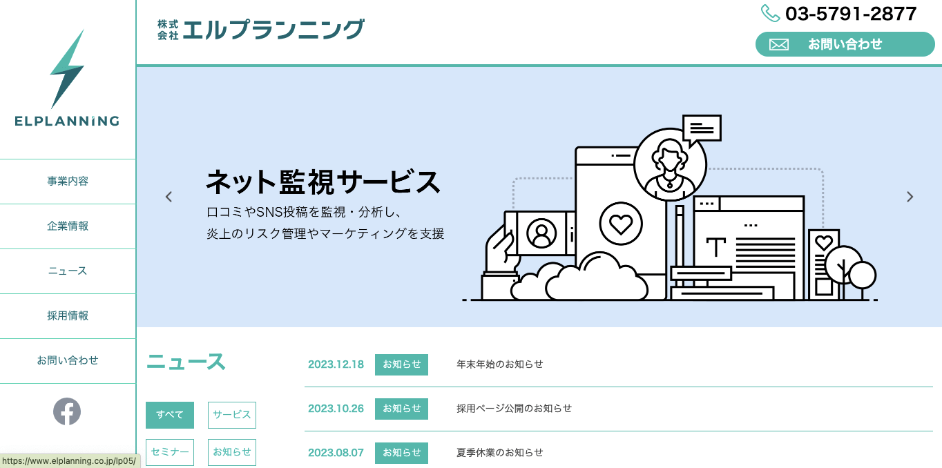 誹謗中傷対策業者 株式会社エルプランニング 公式サイト画像