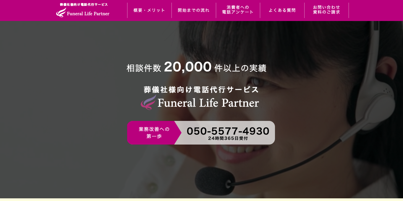 葬儀社向け電話代行Funeral Life Partnerキャプチャ画像