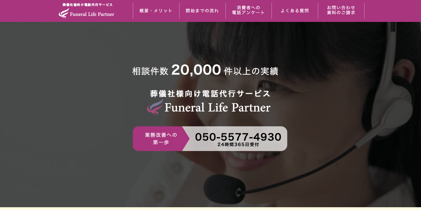 葬儀社向け電話代行Funeral Life Partnerキャプチャ画像