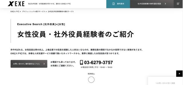 女性役員紹介サービスEXE[エグゼ]の公式サイト画像