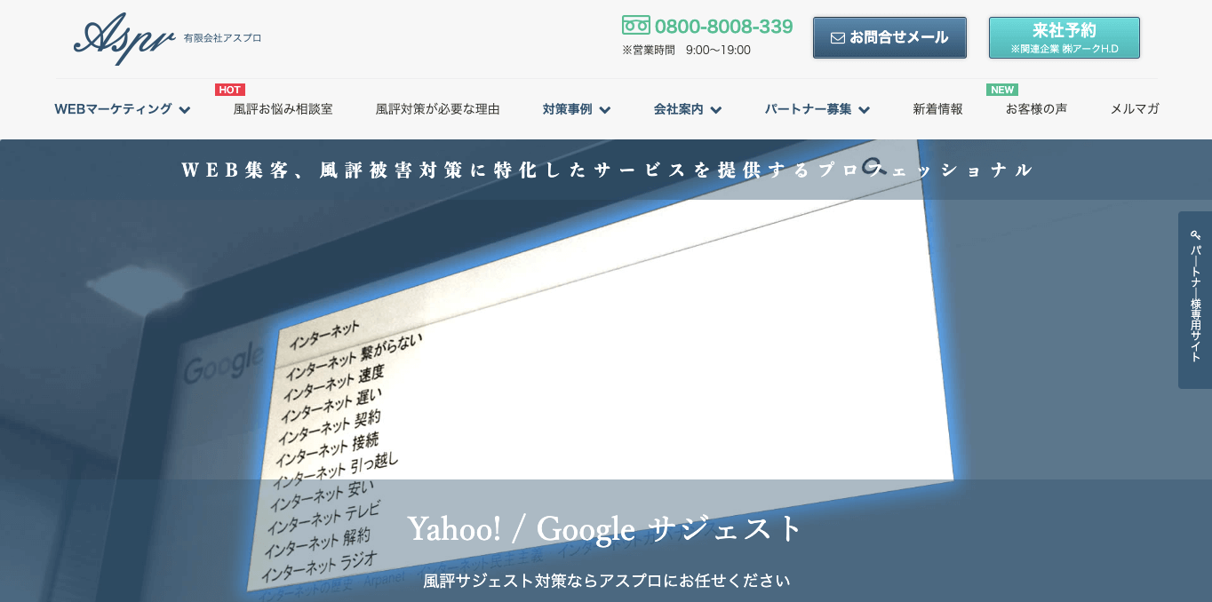 誹謗中傷対策業者 有限会社アスプロ 公式サイト画像