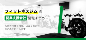 フィットネスジム開業支援会社10選を比較！各社の特徴や費用、事例、口コミ評判を紹介