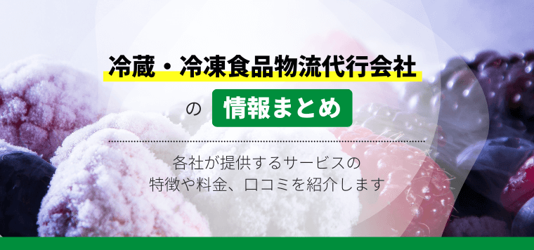 おすすめの冷蔵・冷凍食品の物流代行会社を比較！特徴や料金・費用、口コミ評判を紹介