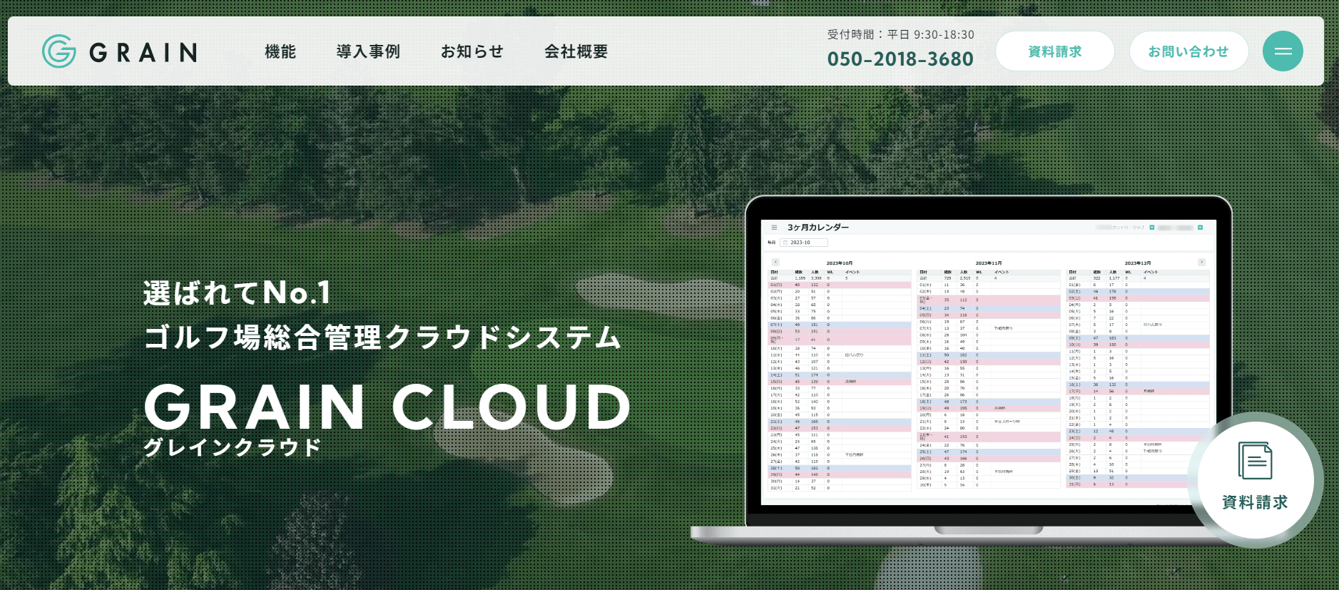 ゴルフ場システムのGRAIN CLOUD（株式会社グレイン）<br>資料のダウンロードページ