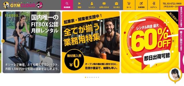 フィットネス開業支援のGYMCLOUD公式サイト画像