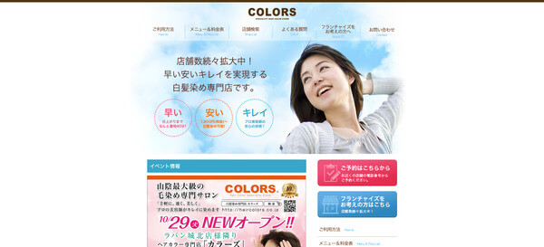 ヘアカラー＆白髪染め専門店のフランチャイズのクイックヘアカラーズ公式サイト画像