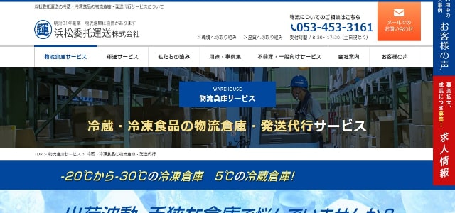 冷蔵・冷凍食品物流代行会社の浜松委托運送株式会社公式サイト画像