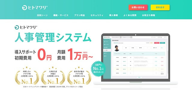 中小企業におけるタレントマネジメントシステムのヒトマワリ公式サイト画像