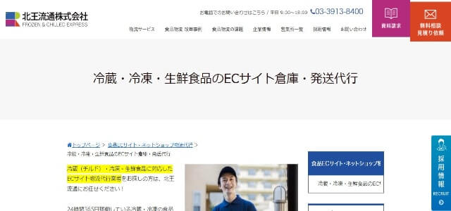 冷蔵・冷凍食品物流代行会社の北王流通株式会社公式サイト画像