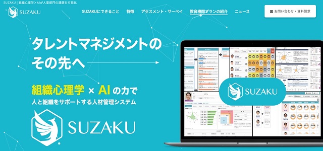 中小企業におけるタレントマネジメントシステムのSUZAKU公式サイト画像