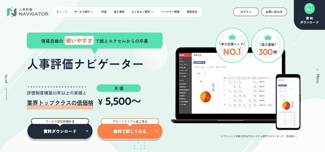 中小企業におけるタレントマネジメントシステムの人事評価ナビゲーター公式サイト画像