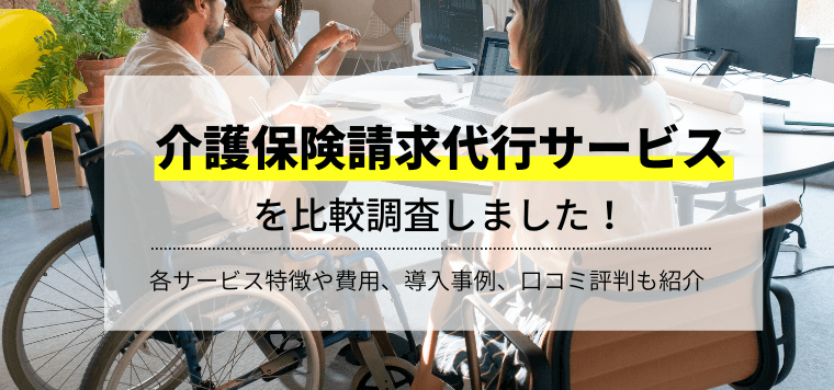 介護保険請求代行サービスを比較！口コミ評判や導入事例、費用…