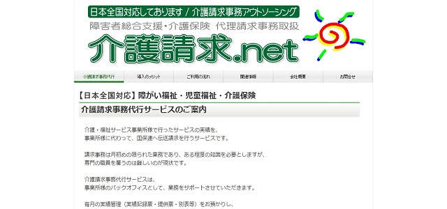 国保連請求代行サービスの介護請求.net公式サイト画像