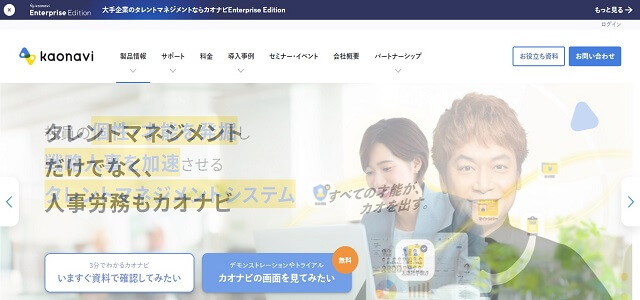 経営管理システムのカオナビ公式サイト画像