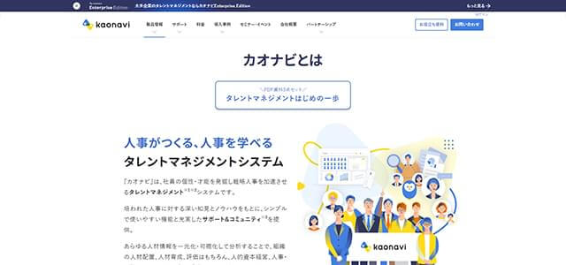 中小企業におけるタレントマネジメントシステムのカオナビ公式サイト画像