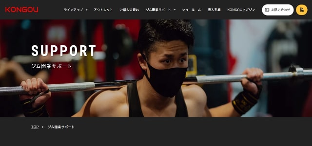 フィットネス開業支援のKONGOU公式サイト画像