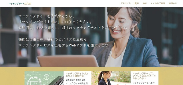 マッチングサイト構築パッケージのマッチングサイトplus公式サイト画像