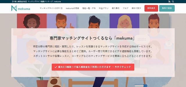 マッチングサイト構築パッケージのmekuma公式サイト画像