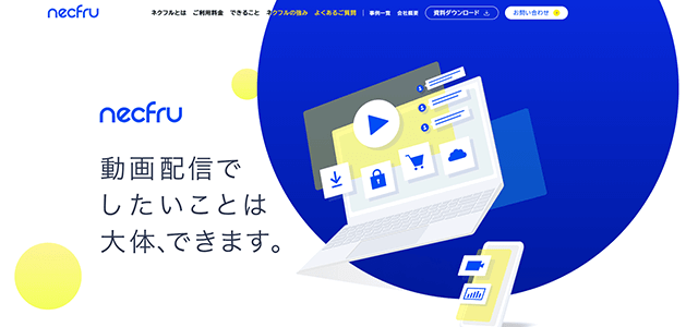 動画配信プラットフォームnecfru（ネクフル）の公式サイトキャプチャ画像