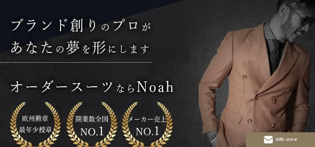 オーダースーツNoah オリジナルFCの特徴や口コミ評判、フランチャイズ加盟金を紹介!