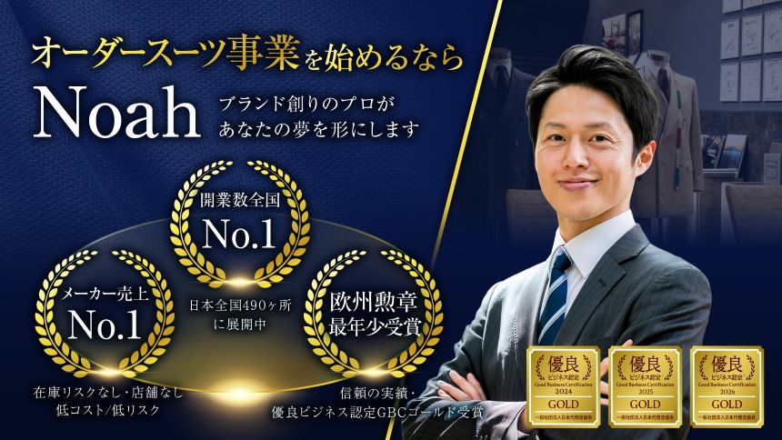 オーダースーツNoah オリジナルFCの特徴や口コミ評判、フランチャイズ加盟金を紹介！