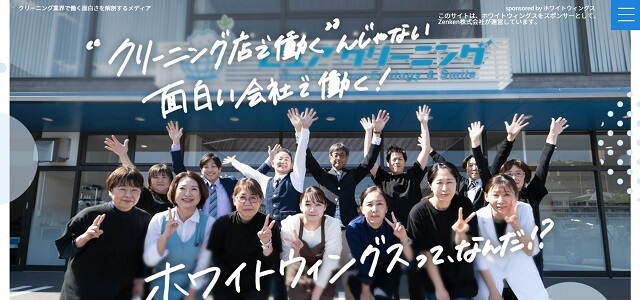 クリーニング業界で働く面白さを解剖するメディア