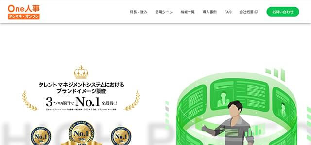 タレントマネジメントシステムのOne人事公式サイト画像