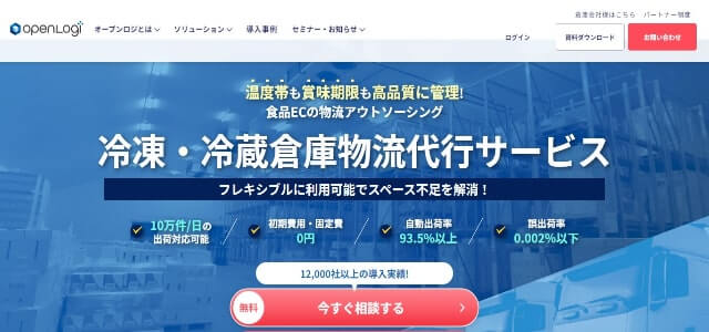 冷蔵・冷凍食品物流代行会社のオープンロジ公式サイト画像