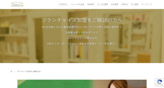 Organicのヘアカラー専門店フランチャイズの料金や評判・口コミをリサーチ