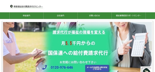 介護保険 請求代行サービスの障害福祉給付費請求代行センター公式サイト画像