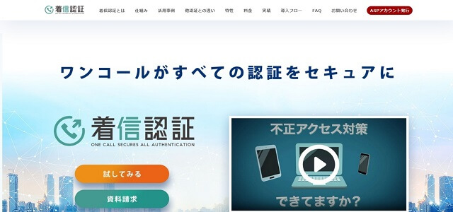 株式会社オスティアリーズ「着信認証」の資料ダウンロードページ