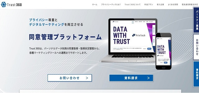 同意管理プラットフォームTrust 360公式サイト画像